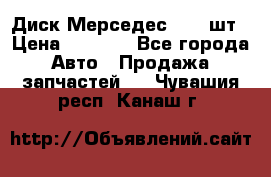 Диск Мерседес R16 1шт › Цена ­ 1 300 - Все города Авто » Продажа запчастей   . Чувашия респ.,Канаш г.